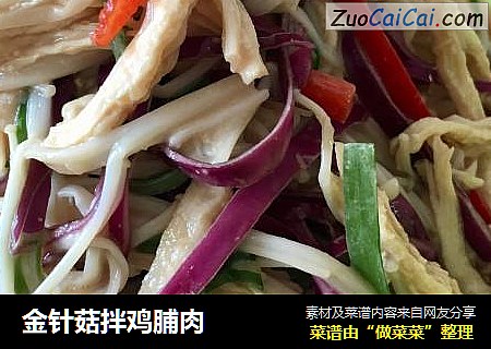 金针菇拌鸡脯肉