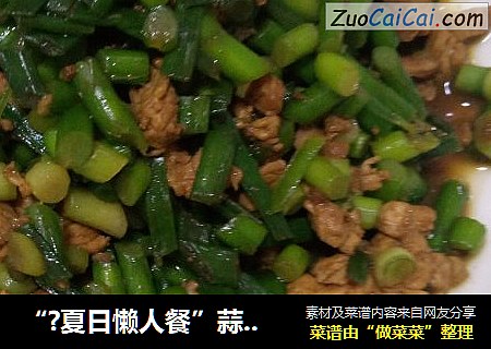 “?夏日懒人餐”蒜苔肉丁