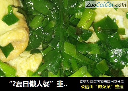 “?夏日懒人餐”韭菜炒鸡蛋