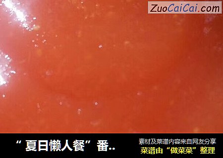 “ 夏日懒人餐”番茄酱（面包机版）