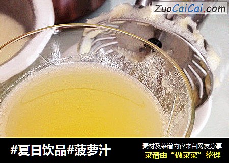 #夏日饮品#菠萝汁