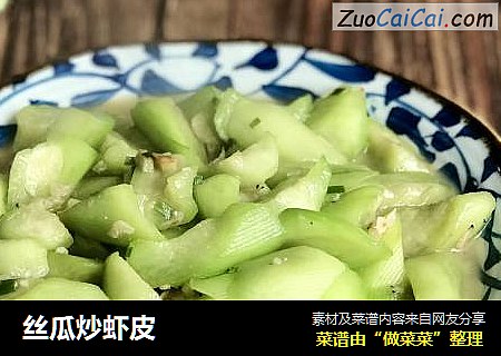 丝瓜炒虾皮