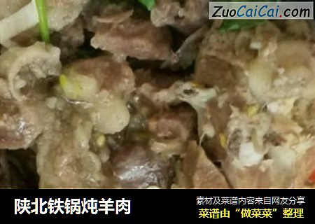 陕北铁锅炖羊肉