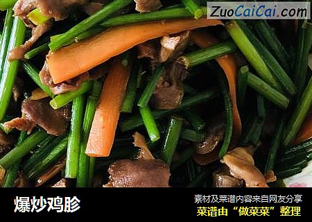 爆炒鸡胗