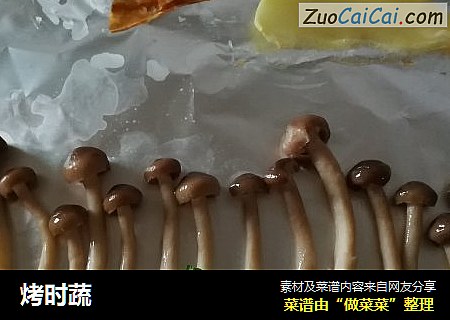 烤时蔬