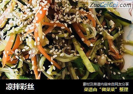 凉拌彩丝