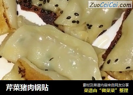 芹菜猪肉锅贴