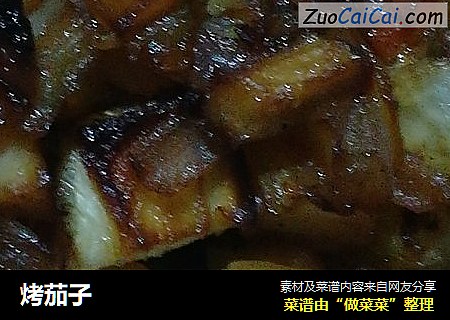 烤茄子