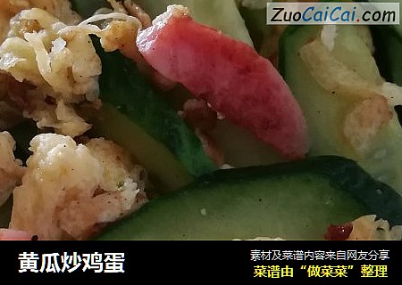 黄瓜炒鸡蛋
