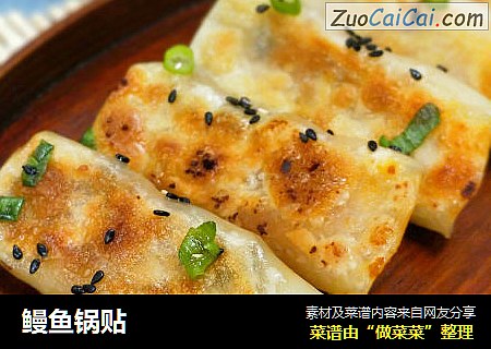 鳗鱼锅贴