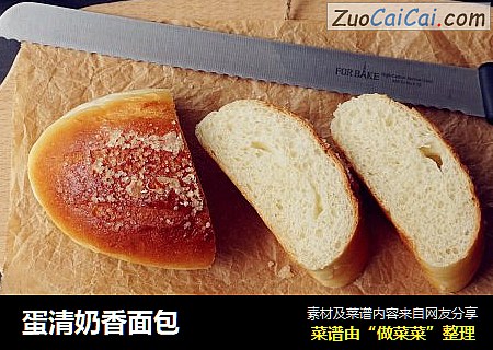 蛋清奶香面包