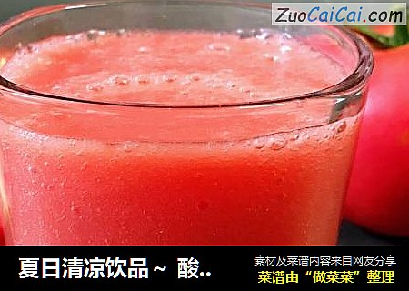夏日清凉饮品～ 酸奶番茄汁