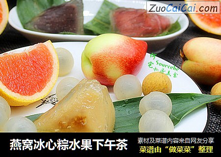 燕窝冰心粽水果下午茶