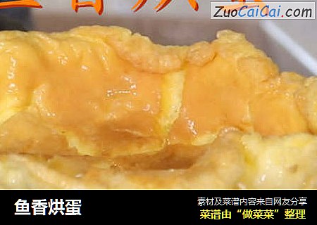鱼香烘蛋