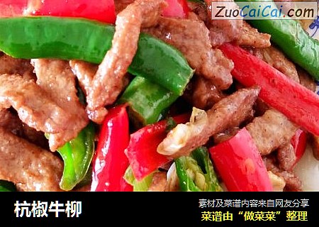 杭椒牛柳