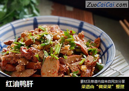 红油鸭肝