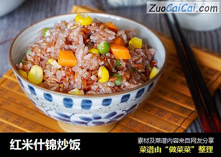 红米什锦炒饭