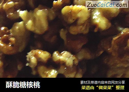 酥脆糖核桃