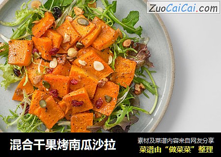 混合干果烤南瓜沙拉
