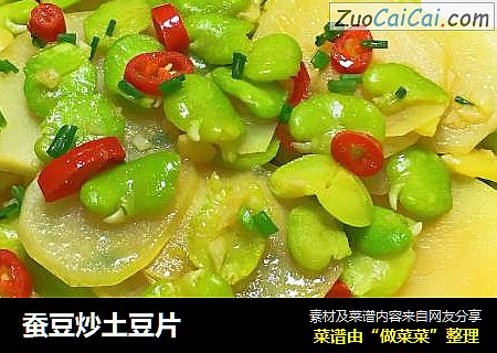 蚕豆炒土豆片