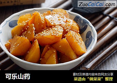 可乐山药