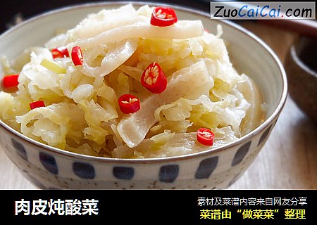 肉皮炖酸菜