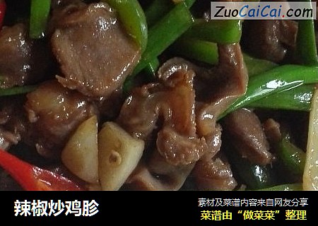 辣椒炒鸡胗