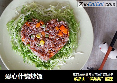 爱心什锦炒饭