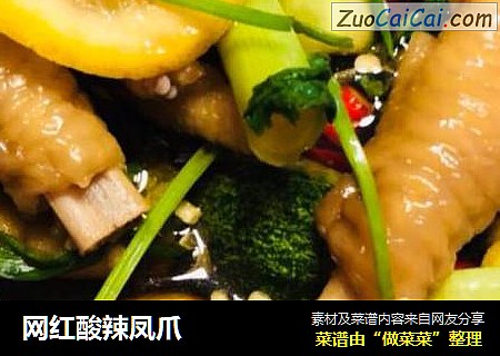 网红酸辣凤爪