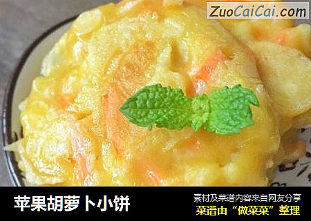 苹果胡萝卜小饼