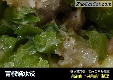 青椒馅水饺