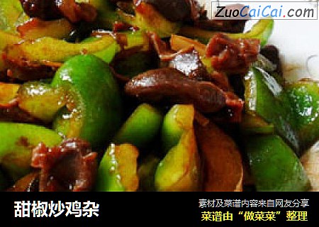 甜椒炒鸡杂