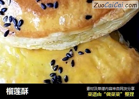 榴莲酥