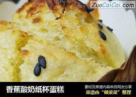 香蕉酸奶纸杯蛋糕