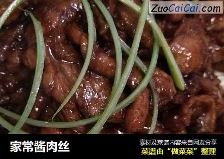 家常酱肉丝
