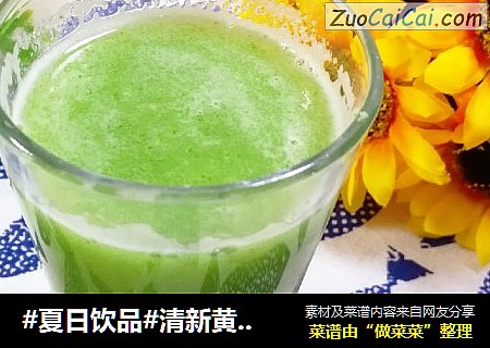 #夏日饮品#清新黄瓜白菜饮