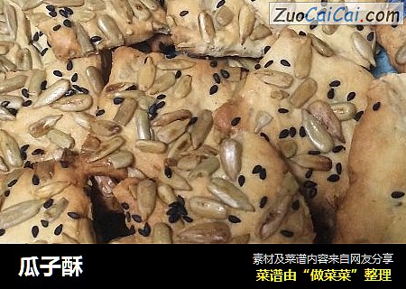 瓜子酥