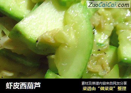 虾皮西葫芦