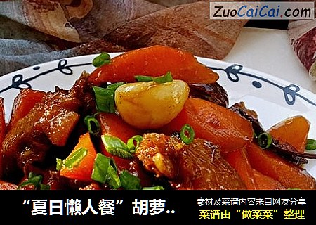 “夏日懒人餐”胡萝卜烧鸡翅