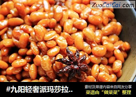 #九阳轻奢派玛莎拉红炒锅#酱黄豆