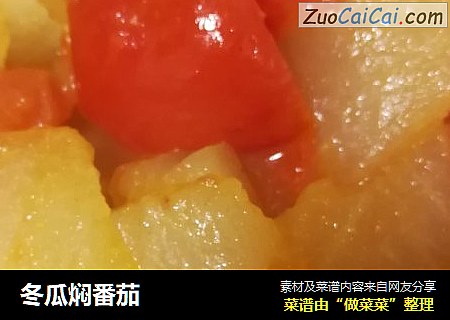 冬瓜焖番茄