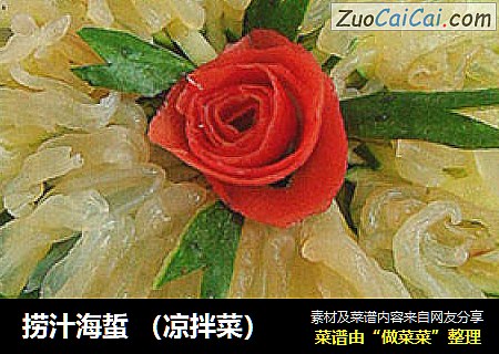 捞汁海蜇 （凉拌菜）