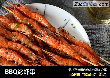 BBQ烤虾串