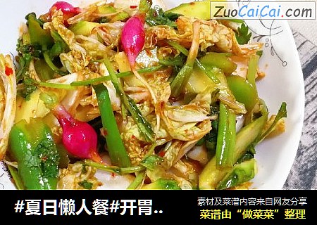 #夏日懒人餐#开胃爽口大拌菜