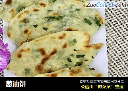 葱油饼