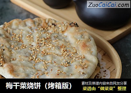 梅干菜烧饼（烤箱版）