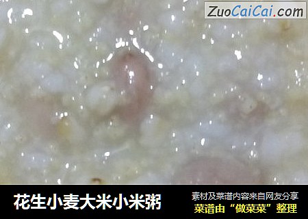 花生小麦大米小米粥
