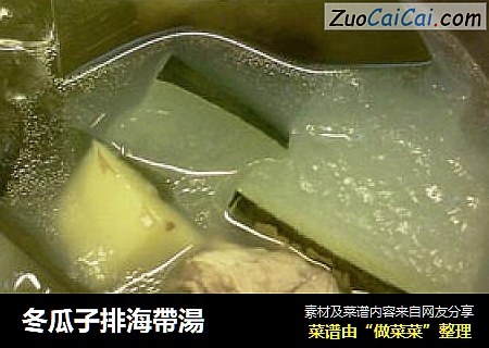 冬瓜子排海帶湯