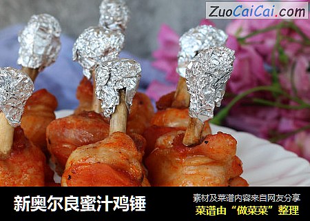 新奥尔良蜜汁鸡锤