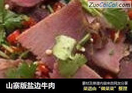 山寨版盐边牛肉